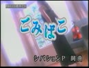 ごみばこ