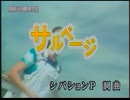 サルベージ