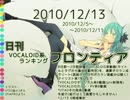 日刊VOCALOID系ランキング フロンティア 2010/12/13