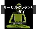 リーサルクラッシャー・ガイ