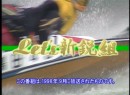 Let’s新鋭組 ＃10-16 1998（平成10年）制作　98’新鋭リーグ第16戦：江戸川　レポーター：裏山慶恵　3857阿波勝哉選手インタビューなど