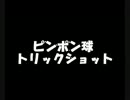 ピンポン球　トリックショット