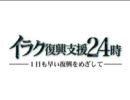 イラク復興支援24時