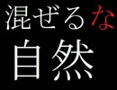 【ひぐらしyou feat.巡音ルカ】混ぜるな自然【いわゆるマッシュアップ】