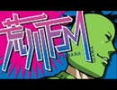 荒川FM 第18回