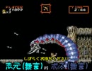 志元、超魔界村を制する -16-