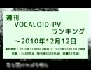 週刊VOCALOID-PVランキング ～2010年12月12日
