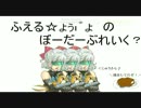 【A4】ふえる☆ょぅι゛ょ♪ のボーダーブレイク　十三人目【カオス】