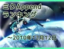 ミクAppendランキング ～2010/12/12