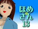 【MMD】　ほめさん　１３