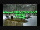 Billboard年間シングルランキングベスト100 (2010年Ver)