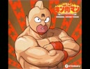 ぱちんこキン肉マン 音楽集