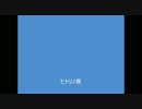 字幕挑戦!!　ヒトリノ夜