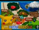 【16:9対応実況】ピカチュウげんきでちゅう実況日記　Part3