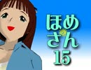 【MMD】　ほめさん　１５