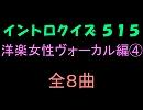 【おっホイ系】洋楽女性ヴォーカル編４イントロクイズ【画像なし】