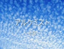個人趣味で落ち込んだときに聞く曲集　一曲目「地図-アルケミスト」