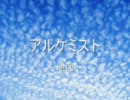 個人趣味で落ち込んだときに聞く曲集　一曲目「地図-アルケミスト」