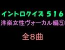 【おっホイ系】洋楽女性ヴォーカル編５イントロクイズ【画像なし】