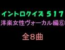 【おっホイ系】洋楽女性ヴォーカル編６イントロクイズ【画像なし】