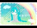 【初音ミク】 雨色ホリディ 【オリジナル】