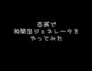 【腐向け】西浦で相関図ジェネレータ