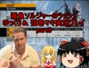 【BFBC2】雑魚ソルジャーのラッシュ【ゆっくり＆弦巻マキ実況part8】