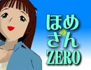 【MMD】　ほめさん　ＺＥＲＯ