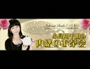 ラジオ どっとあい 小見川千明の内緒のお茶会 #11
