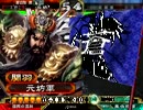 【三国志大戦】元坊之戦絵巻 其之参