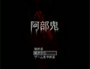 口悪関西人の実況　阿部鬼編　Part.5