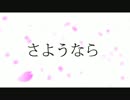 【ほつ麻】さようなら【歌ってみた】