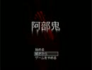 口悪関西人の実況　阿部鬼編　Part.6