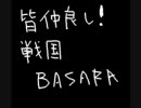 みんな仲良し！戦国BASARA～楽しい謀反～