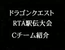 ＤＱRTA駅伝対決　Ｃチーム紹介