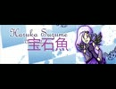 [UTAU]  すずめ はるか - Jewelfish