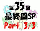 Gとひき肉の【賢者のラジオ】　第35回　最終回SP　其の3