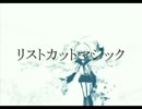 【鏡音リン】リストカットマジック【オリジナル】