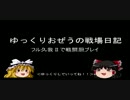 【ボーダーブレイク】 ゆっくりとおぜうの戦場日記二十八日 【S4】