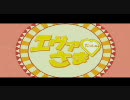 エヴァさまだっしゅ(Full ver.)