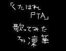 {歌ってみた｝くたばれPTA　＠凜華