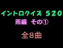 【おっホイ系】雨編１イントロクイズ【画像なし】