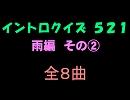 【おっホイ系】雨編２イントロクイズ【画像なし】