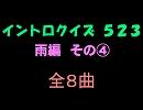 【おっホイ系】雨編４イントロクイズ【画像なし】