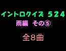 【おっホイ系】雨編５イントロクイズ【画像なし】