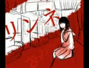 【うたって】リンネ【みました】