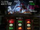 パチスロ　夢幻の如く　設定５で一撃万枚目指す動画　其ノ二十一