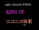 ＫＩＮＧ　ＯＦ　ニコニコ効果