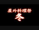 屋外料理祭　冬　開催します