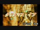 クリスマス・イブ/山下達郎　通常カラオケ